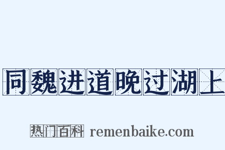 同魏进道晚过湖上是什么意思的图片